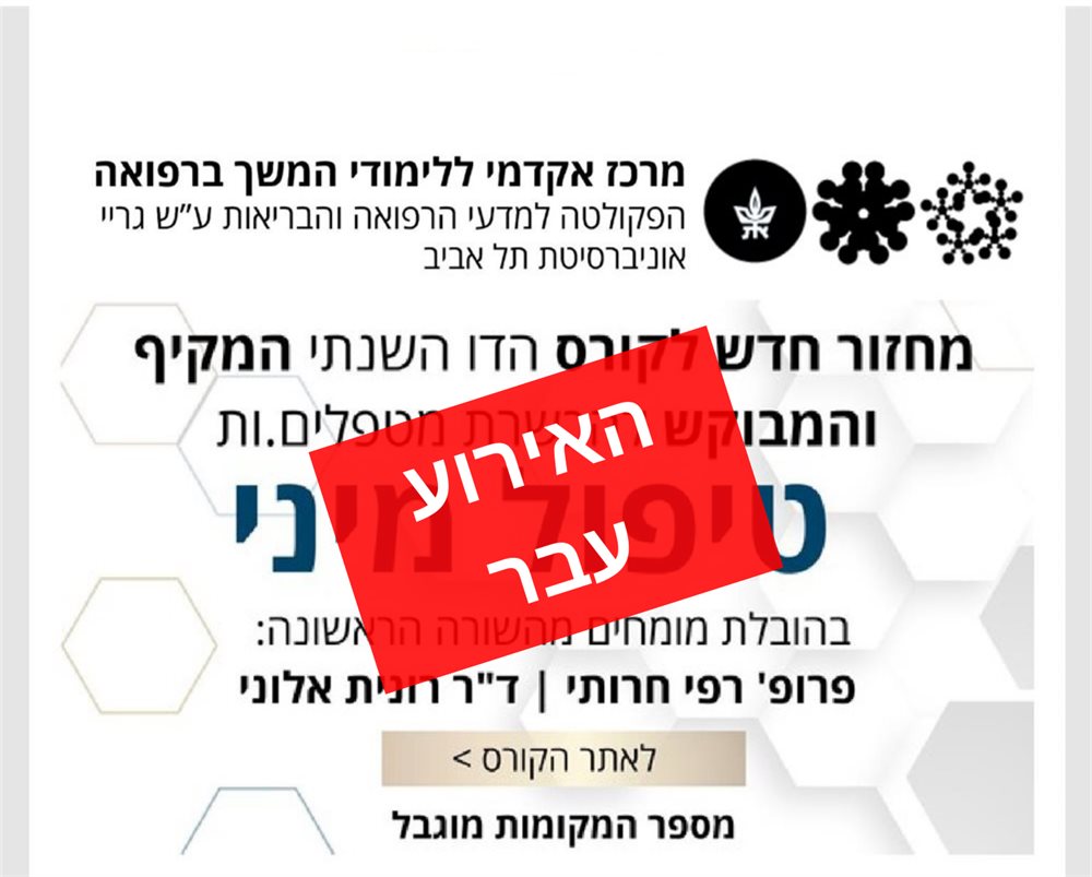 קורס דו שנתי לכשרת מטפלים.ות - טיפול מיני